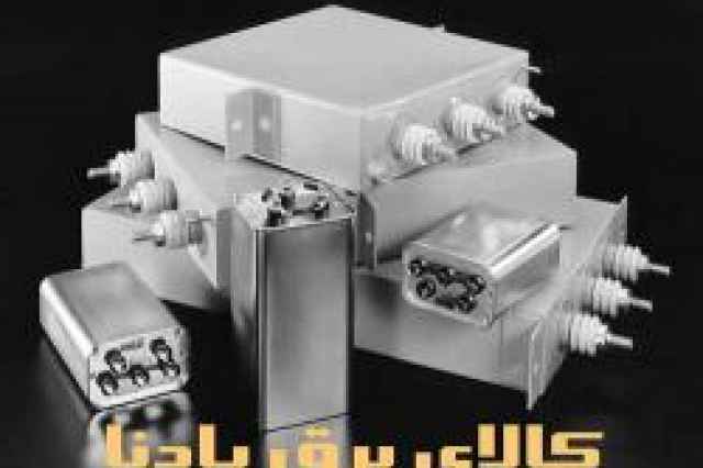 خازن قدرت-power capacitor