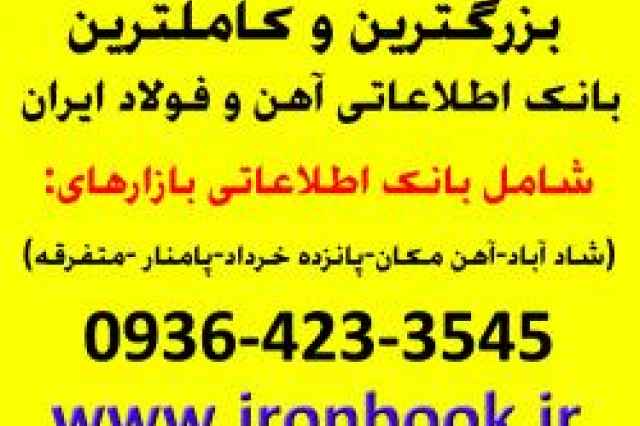 كتاب بانك اطلاعاتي آهن و فولاد ايران