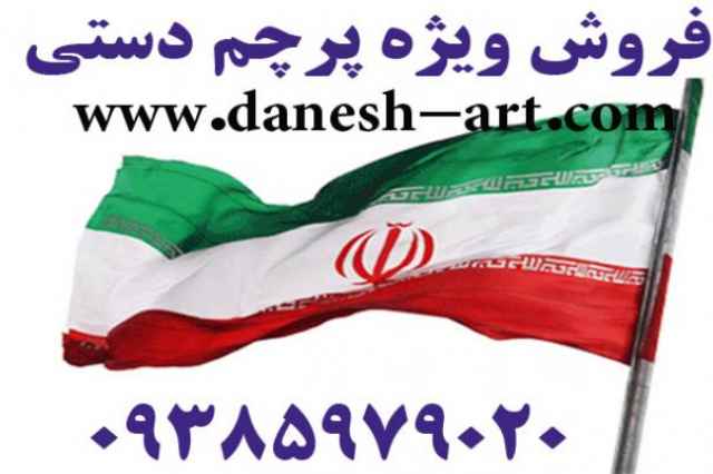 پرچم ايران_ايران مهر_پرچم كاغذي ايران