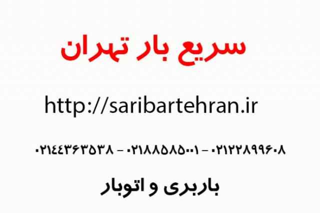 باربري ويژه كليه مناطق تهران سريع بار تهران