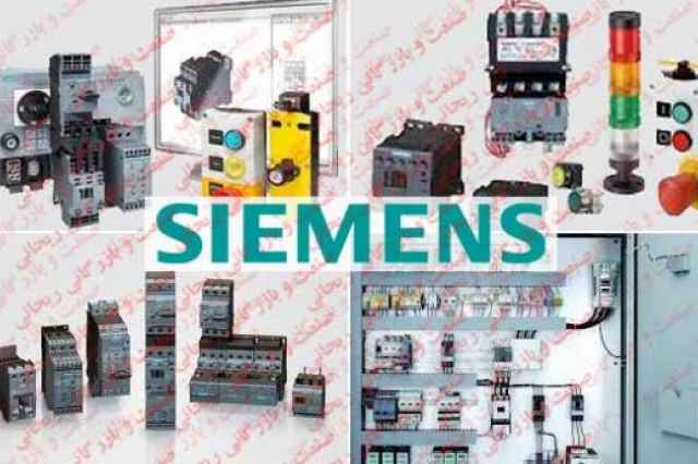 وارد كننده محصولات Siemens  زيمنس
