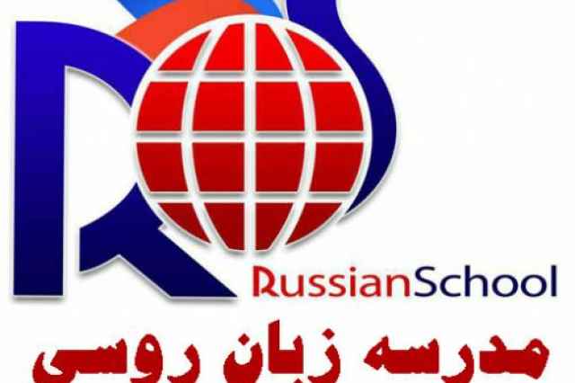 آموزش زبان روسي، مدرسه زبان روسي ايران