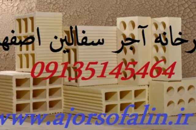 قيمت آجر سفال ممتاز اصفهان 0913514546|AJORSOFALIN