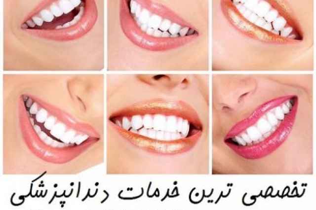 معروف ترين دندانپزشك تهران بهترين دندانپزشك تهران