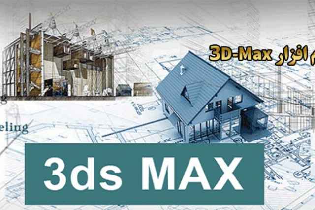 آموزش تري دي مكس آموزش 3D-Max