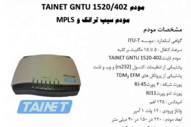 مودم TAINET GNTU 1520/402 مودم سيپ ترانك و  MPLS