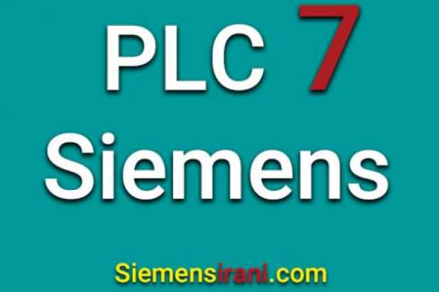 نمايندگي زيمنس و پي ال سي زيمنس PLC Siemens S7