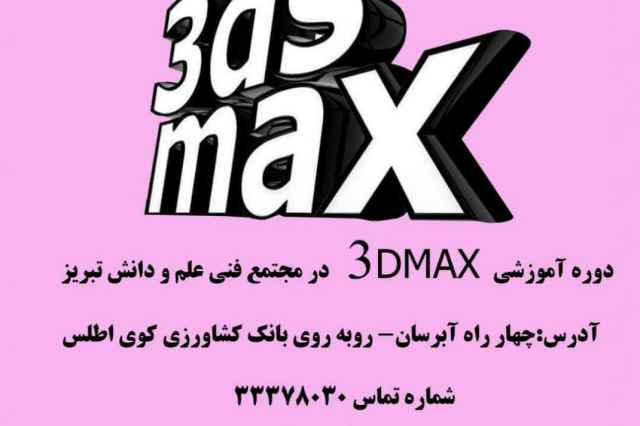 آموزش نرم افزار 3DMAX در تبريز