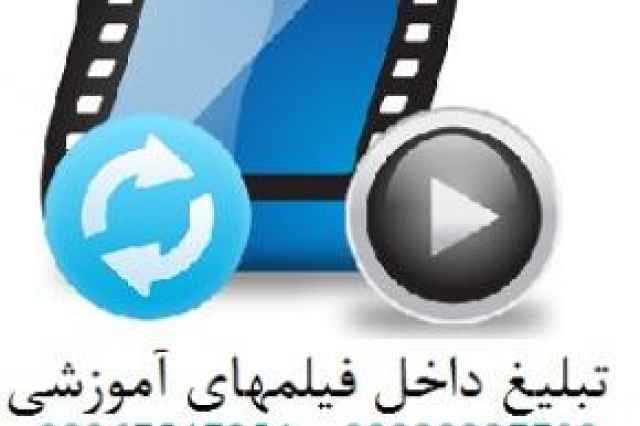 تبليغ در فيلمهاي آموزش طراحي وبسايت