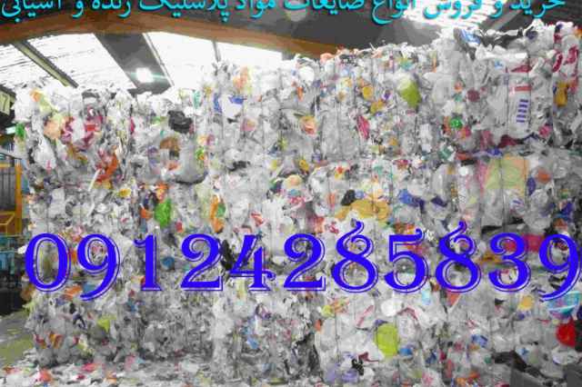 خريد و فروش انواع ضايعات مواد پلاستيك زنده و آسيابي