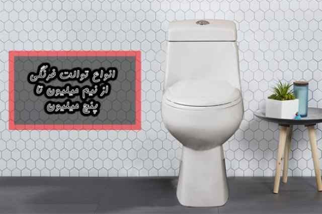 فروش ويژه توالت فرنگي مرواريد در نمايندگي