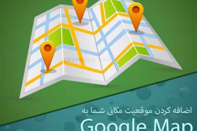 ثبت مكان در نقشه گوگل (google map)