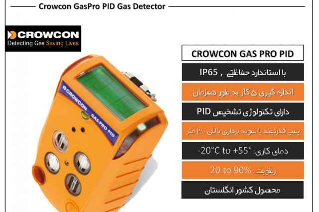 نشت ياب گاز ديجيتال كروكن انگلستان crowcon Gas-Pro PID