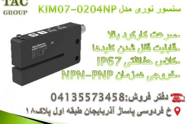 سنسور نوري برند AkuSense مدل KIM07-0204NP