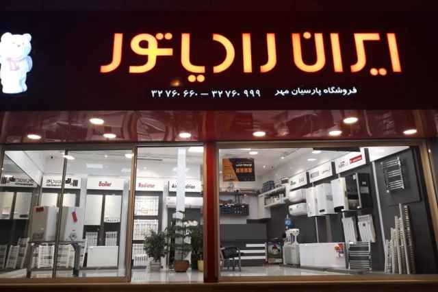 فروشگاه پارسيان مهر