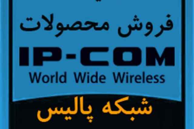فروش محصولات و تجهيزات آي پي كام IP-COM