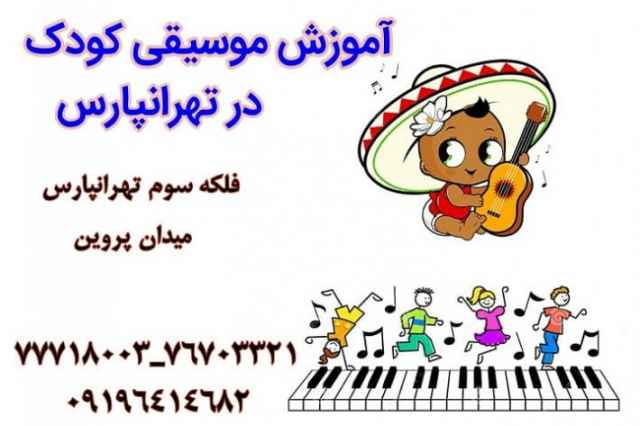 آموزش تخصصي موسيقي كودك در تهرانپارس