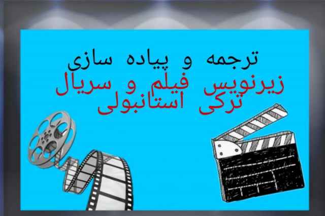 زيرنويس گذاري فيلم و سريال فارسي تركي در تهران و تبريز