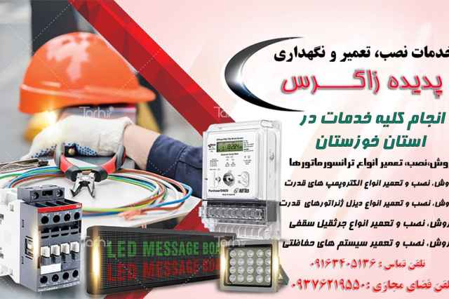 خدمات تعمير و نگهداري انواع ترانس پديده زاگرس خوزستان