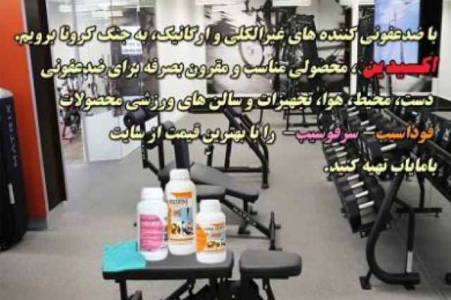فروش ويژه ضدعفوني تجهيزات سالن هاي ورزشي