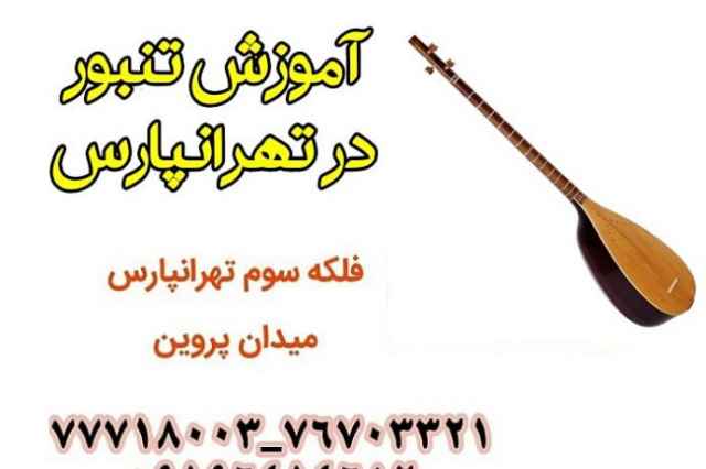 آموزش تخصصي تنبور در تهرانپارس