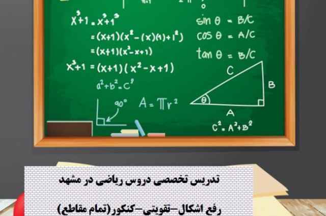 تدريس خصوصي دروس رياضي در مشهد