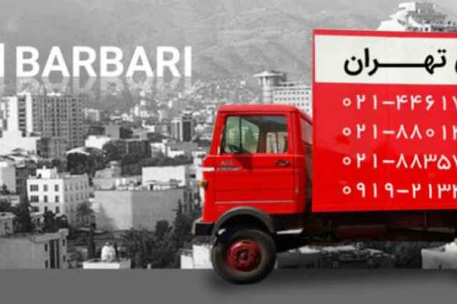 باربري تهران | اتوبار و باربري در تهران