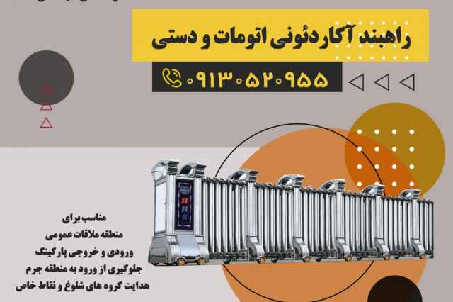استفاده از راهبند آكاردئوني اتومات در تهران