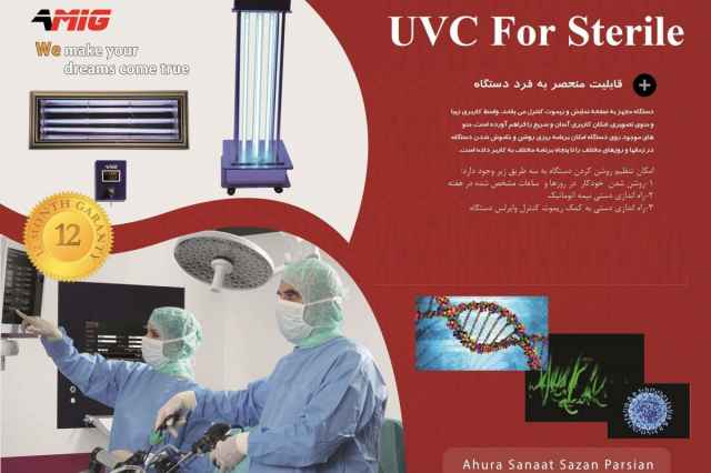 دستگاه استريل UVC پرتابل