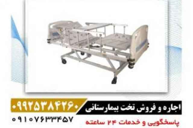 اجاره و فروش تخت بيمارستاني در استان تهران