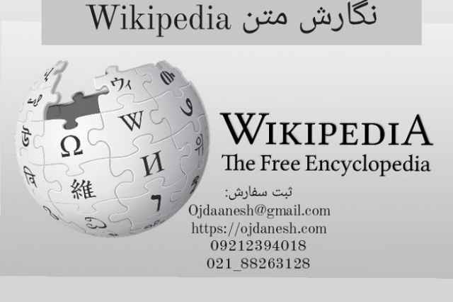 ثبت بيوگرافي در ويكي پديا / نگارش متن Wikipedia