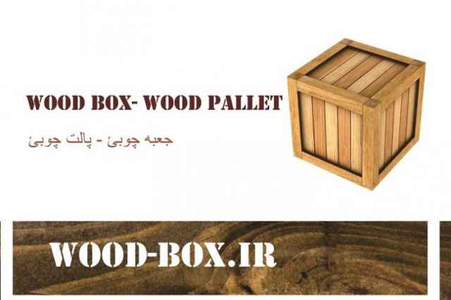 فروش پالت چوبي | ساخت جعبه چوبي | باكس پالت چوبي