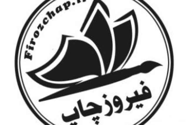 چاپخانه فيروزچاپ آمل