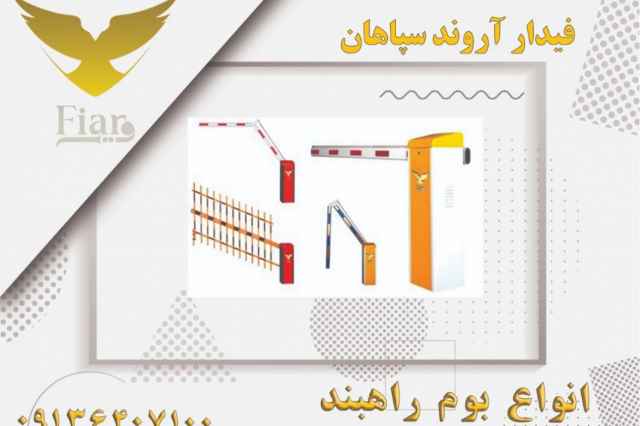 فروش بوم راهبند  در تهران