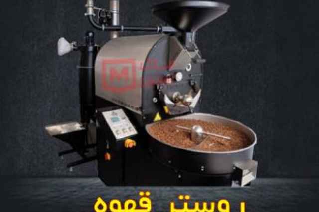 روستر قهوه ايراني – روستر قهوه اتوماتيك اقساطي