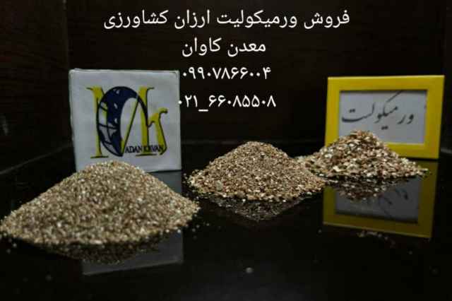 فروش ورميكوليت(Vermiculite) ارزان كشاورزي