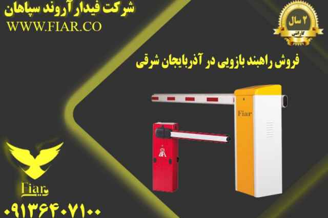 فروش راهبند بازويي در آذربايجان شرقي-راه بند