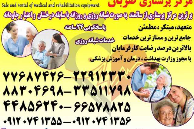 بهترين مركز پرستاري سالمند در تهران