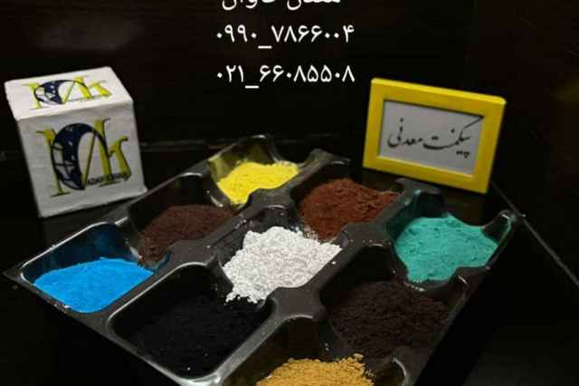 توليد و فروش پودرهاي رنگي معدني درجه 1 ايراني