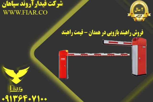فروش راهبند بازويي در همدان - قيمت راهبند