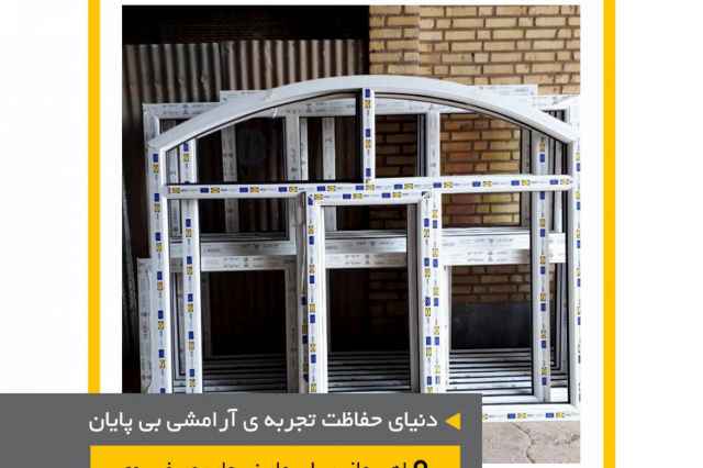 توليد درب و پنجره دوجداره - Upvc در خوزستان