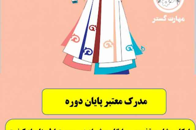 دوره اموزشي طراحي لباس با نرم افزار سه بعدي اصفهان