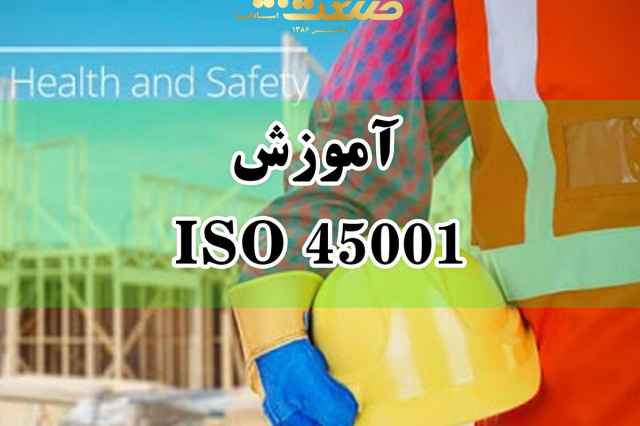 آموزش و مدرك ISO 45001