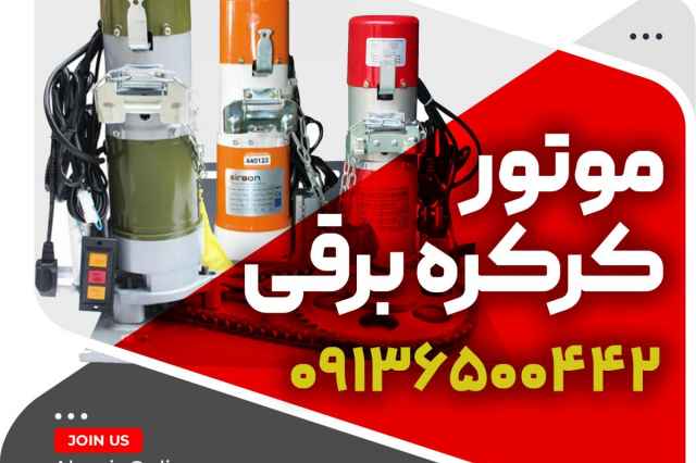 فروش انواع موتور كركره برقي در كرج و استان البرز
