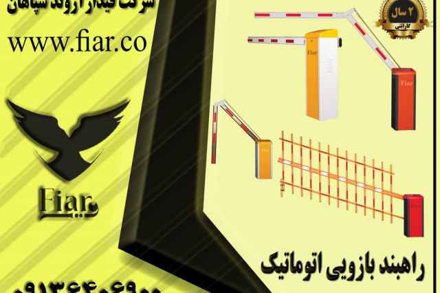 نمايندگي پس از فروش راه بند پاركينگي در استان فارس