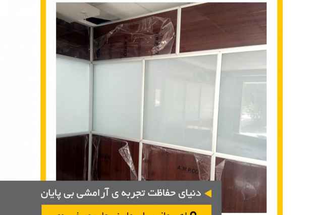 دنياي حفاظت اجراي پارتيشن اداري در خوزستان