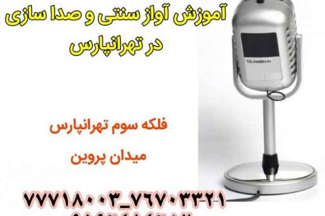 آموزش تخصصي آواز سنتي و صداسازي در تهرانپارس