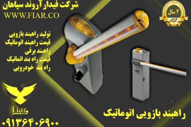 قيمت راهبند بازويي اتوماتيك در استان كرمانشاه