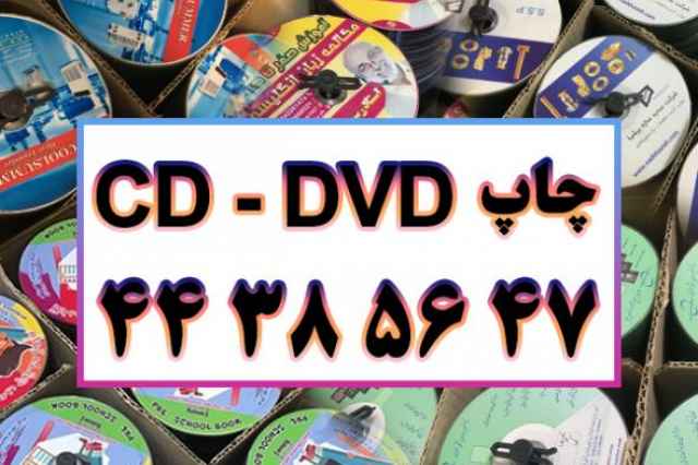 چاپ CD - چاپ سي دي - چاپ DVD - چاپ دي وي دي