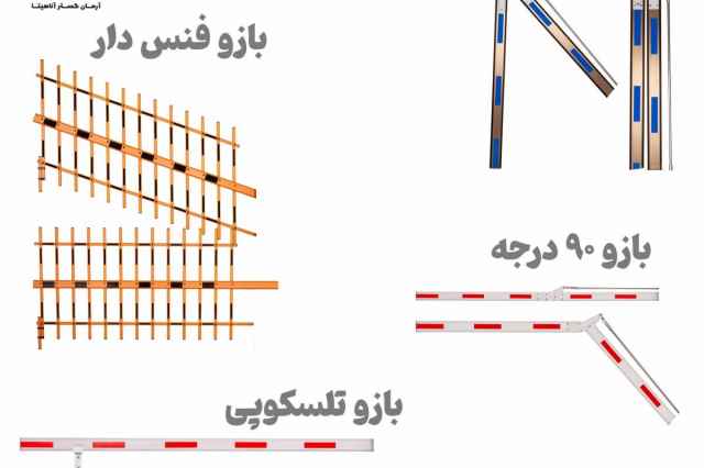 بورس انواع بازو راهبند در تهران و ساير استانها